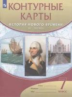 История нового времени ХVI-ХVIII века Контурные карты 7 класс Пособие Курбский на 12+