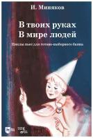 Миняков Иван Дмитриевич "В твоих руках. В мире людей. Циклы пьес для готово-выборного баяна. Ноты"