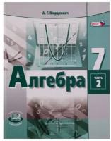 Алгебра 7 класс Базовый уровень Учебник 1-2 части комплект Мордкович АГ