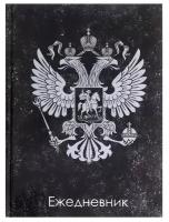 Ежедневник недатированный А5, 128 листов "герб РФ", твёрдая обложка, глянцевая ламинация, тёмный