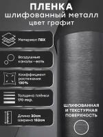 Пленка шлифованный алюминий самоклеящаяся для авто 152х30см