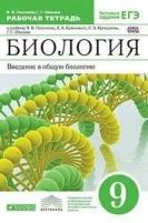 Биология 9 класс Каменский. Рабочая тетрадь. 2022-2023. Вертикаль