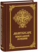 Молитвослов православной женщины. Пятое издание, исправленное и дополненное