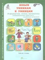 Холодова О.А. "Информатика, логика, математика. 1 класс. Рабочая тетрадь (комплект из 2 книг)" офсетная