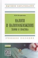 Налоги и налогообложение. Теория и практика. Учебное пособие