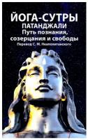 Йога-сутры патанджали. Путь познания, созерцания и свободы. Неаполитанский С.М