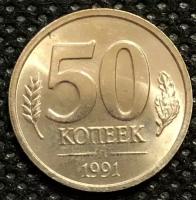 Монета 50 Копеек 1991 год №2