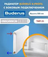 Панельный радиатор Buderus Logatrend K-Profil 21/500/500 7724104505