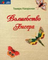 Канурская Т. Волшебство бисера