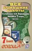 Все домашние работы к учебнику а. в. перышкина физика 7 класс". фгос"