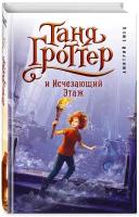 Емец Д.А. "Таня Гроттер и Исчезающий Этаж"