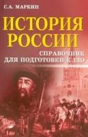 Сергей маркин: история россии. справочник для подготовки к егэ