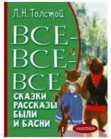 Все-все-все сказки, рассказы, были и басни (Толстой Л.Н.)