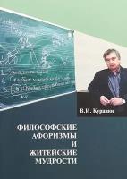 Курашов В. И. Философские афоризмы и житейские мудрости