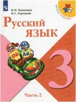 Русский язык. 3 класс. Учебник. В 2-х частях. Часть 2 / Канакина В.П., Горецкий В.Г. / 2022