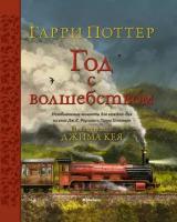 Книга Гарри Поттер. Год с волшебством