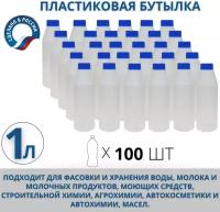 Пластиковая бутылка/флакон 1 литр, комплект из 100 шт