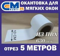 Окантовка из ПВХ для мягких окон, 10х500 см, белый