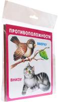 Противоположности (набор развивающих карточек в целлофане)