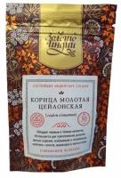 Корица цейлонская молотая (Ceylon Cinnamon Powder) 30 гр