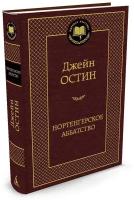 Книга Нортенгерское аббатство