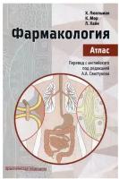 Люлльман, К. Мор, Л. Хайн перевод с английского "Фармакология. Атлас"