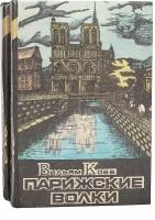 Парижские Волки (комплект из 2 книг)