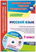 Планированиеучебнойдеятельностифгос Киселева Н.В. Русский язык 7кл. Рабочая программа. Технологическ