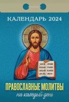 Календарь Атберг "Православные молитвы на каждый день", 2024 год, отрывной, 7,7х11,4 см (УТ-202202)