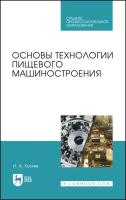 Хозяев И. А. Основы технологии пищевого машиностроения. Учебное пособие для СПО