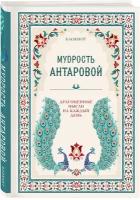 Блокнот Мудрость Антаровой К Драгоценные мысли на каждый день Антарова КЕ 16+