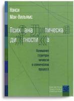 Психоаналитическая диагностика. Мак-Вильямс Н. Класс