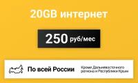 Сим-карта / 20GB - 250 р/мес. Интернет тариф для модема