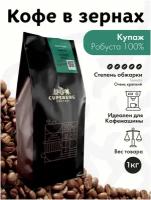 Кофе в зернах 1 кг CUPSBURG Super Bar Робуста 100%, капсбург