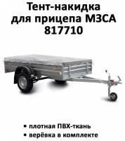 Тент-накидка на прицеп МЗСА 817710 1.92м*1.35м высота 0.06м серый