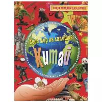 Лисовецкая А.А. "Весь мир на ладошке. Китай. Энциклопедия для детей"