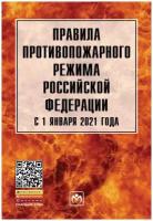 Правила противопожарного режима в Российской Федерации с 1 января 2021 года