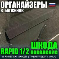 Органайзеры в багажник Шкода Рапид (1 и 2 поколения) / органайзер в авто