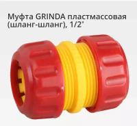 Муфта GRINDA 8-426342