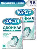 Корега Двойная сила таблетки для тщательного очищения зубных протезов и быстрого удаления пятен, придают ощущение свежести, 36 шт*2уп