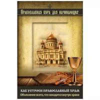 <не указано>. Как устроен православный храм. Объяснение всего, что находится внутри храма. Религия. Православная вера для начинающих