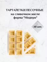 Тарталетки песочные на сливочном масле 48 шт. "Хорошее настроение" (для икры, на праздничный стол, для фуршета, для банкета, для кейтеринга)