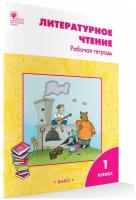 Литературное чтение. Рабочая тетрадь к УМК Климановой (Школа России). 1 класс