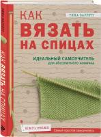 Как вязать на спицах. Идеальный самоучитель для абсолютного новичка