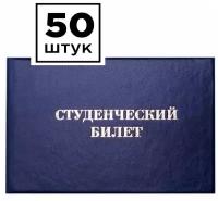 Бланк Студенческий билет OfficeSpace, для среднего профессионального образования (50 штук)