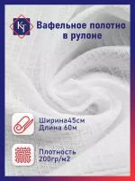 Ткань вафельное полотно 45 см длина отреза 60 м 200гр.м2