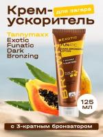 Крем для загара Tannymaxx Exotic Funatic с бронзатором, для солярия и солнца, 125 мл