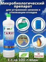 Микробиологический препарат Тамир ЭМ 1 л. Биопрепарат для для биотуалетов, для выгребных ям, дачных туалетов и приготовления компоста