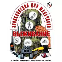 Швецов Е. "Энциклопедия для мальчиков. Выживание в любых ситуациях, на природе и в городе"