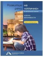 Развитие речи на отлично в начальной школе 2-4 классы Азбука вежливости Пособие Малаховская ОВ